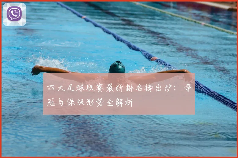 四大足球联赛最新排名榜出炉:争冠与保级形势全解析
