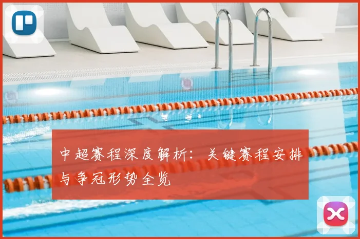 中超赛程深度解析:关键赛程安排与争冠形势全览