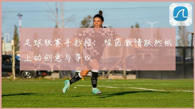 足球联赛手抄报:绿茵激情跃然纸上的创意与争议