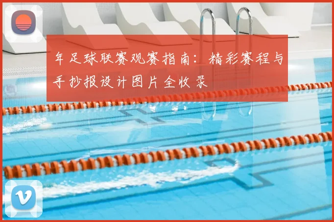 年足球联赛观赛指南：精彩赛程与手抄报设计图片全收录