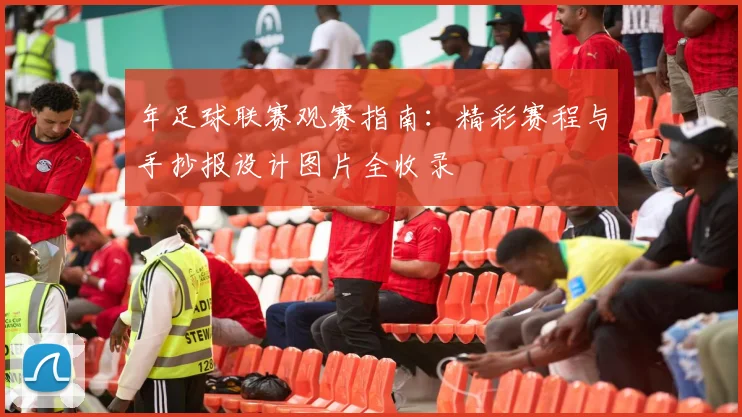 年足球联赛观赛指南:精彩赛程与手抄报设计图片全收录