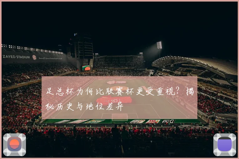 足总杯为何比联赛杯更受重视？揭秘历史与地位差异