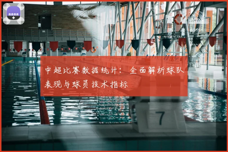 中超比赛数据统计：全面解析球队表现与球员技术指标