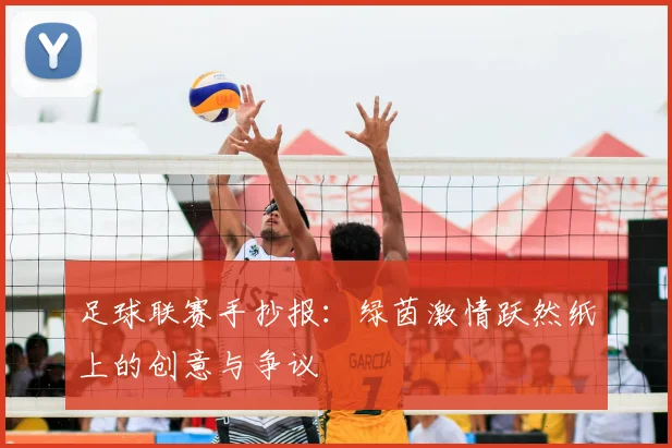 足球联赛手抄报:绿茵激情跃然纸上的创意与争议